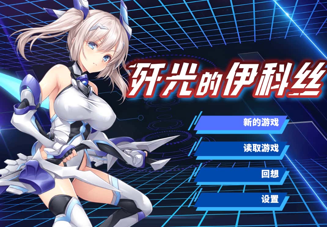 歼光的伊科丝 Radiance of Annihilation -Disorder Eclipse-游戏封面